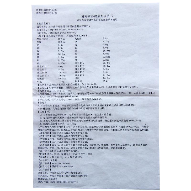 復(fù)方營(yíng)養(yǎng)混懸劑(海匯要素)包裝縮略圖3