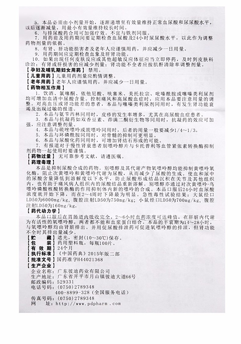 別嘌醇片(彼迪)包裝縮略圖5