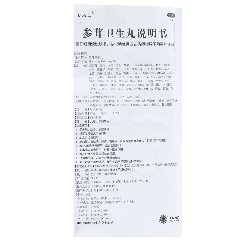參茸衛(wèi)生丸(胡卓仁)包裝縮略圖3
