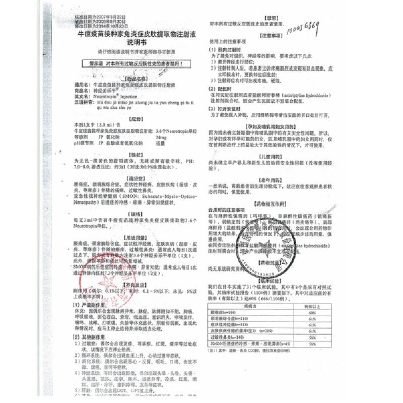 牛痘疫苗接種家兔炎癥皮膚提取物注射液(神經(jīng)妥樂平)包裝縮略圖3