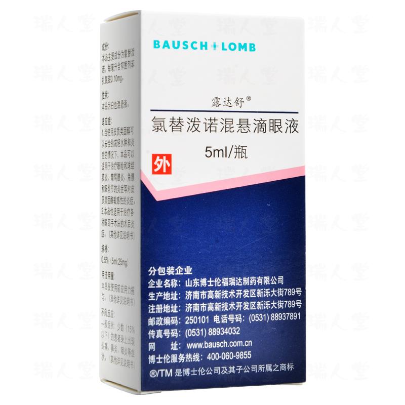 氯替潑諾混懸滴眼液(露達(dá)舒)