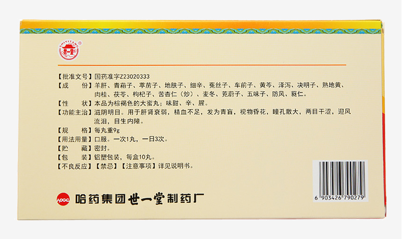 明目羊肝丸(世一堂)包裝縮略圖1