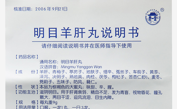 明目羊肝丸(世一堂)包裝縮略圖3