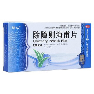 除障則海甫片(濟(jì)仁)