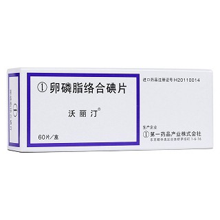 卵磷脂絡(luò)合碘片(沃麗汀)