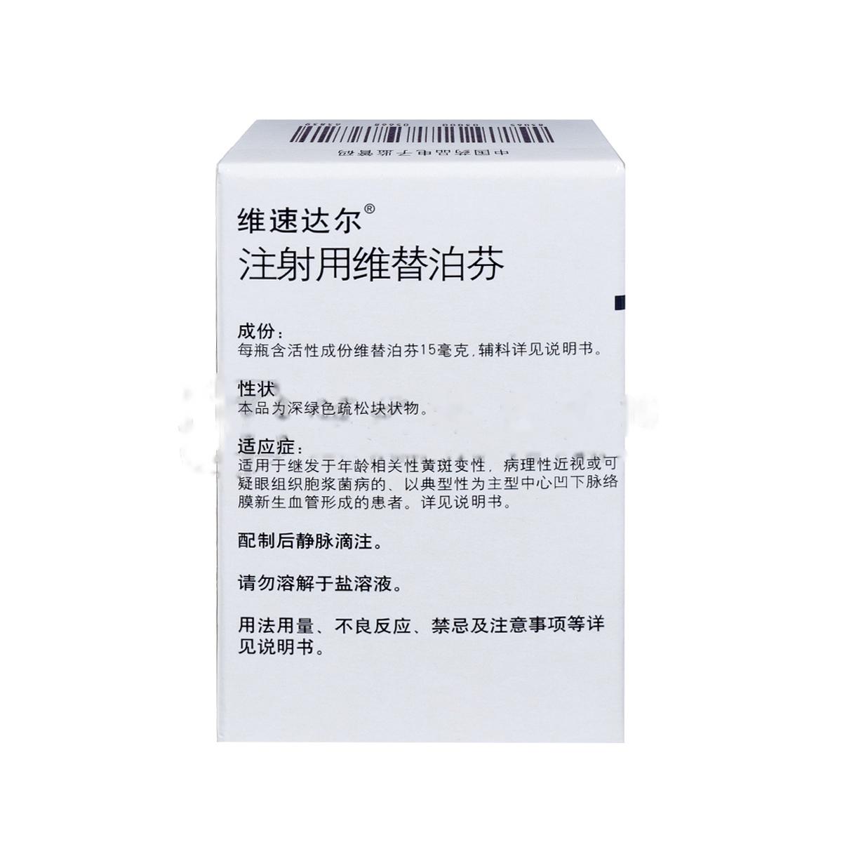 注射用維替泊芬(維速達(dá)爾)