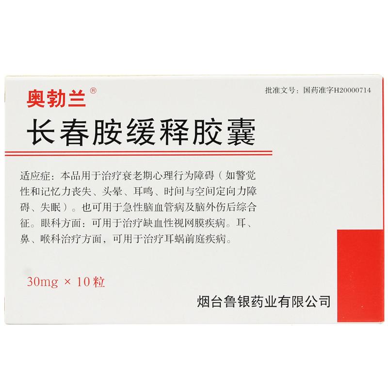 長(zhǎng)春胺緩釋膠囊(奧勃蘭)