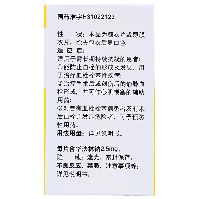 華法林鈉片(信誼)包裝縮略圖1