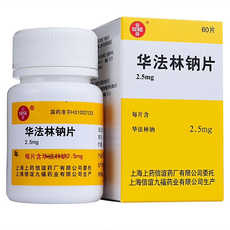 華法林鈉片(信誼)