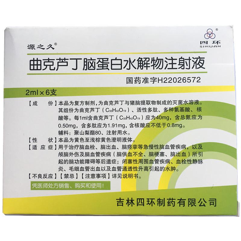 曲克蘆丁腦蛋白水解物注射液(源之久)