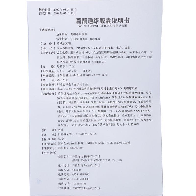 葛酮通絡(luò)膠囊(九方)包裝縮略圖4
