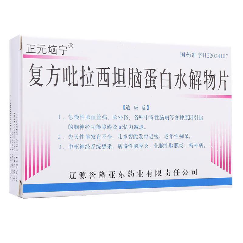 復(fù)方吡拉西坦腦蛋白水解物片(正元垴寧)