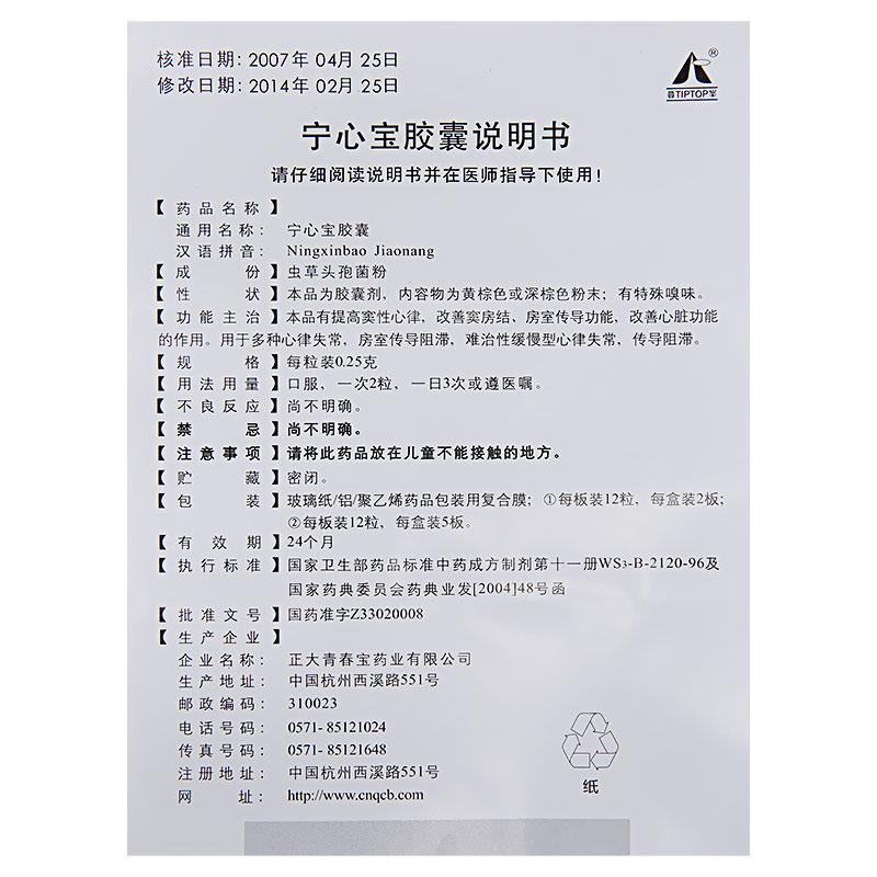 寧心寶膠囊(正大)包裝縮略圖4