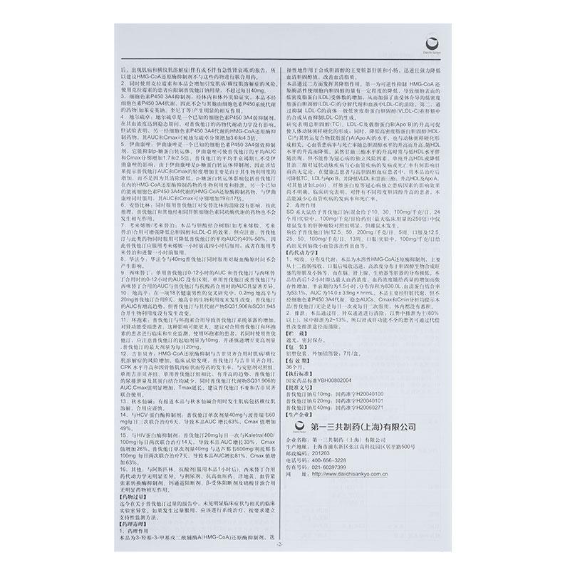 普伐他汀鈉片(美百樂鎮(zhèn))包裝縮略圖4