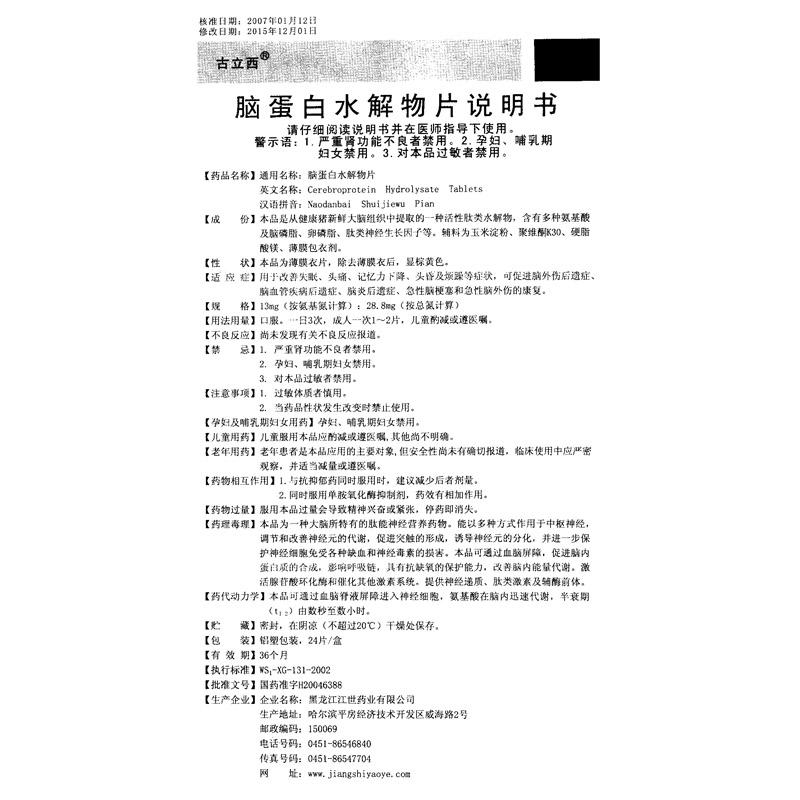 腦蛋白水解物片(古立西)包裝縮略圖2