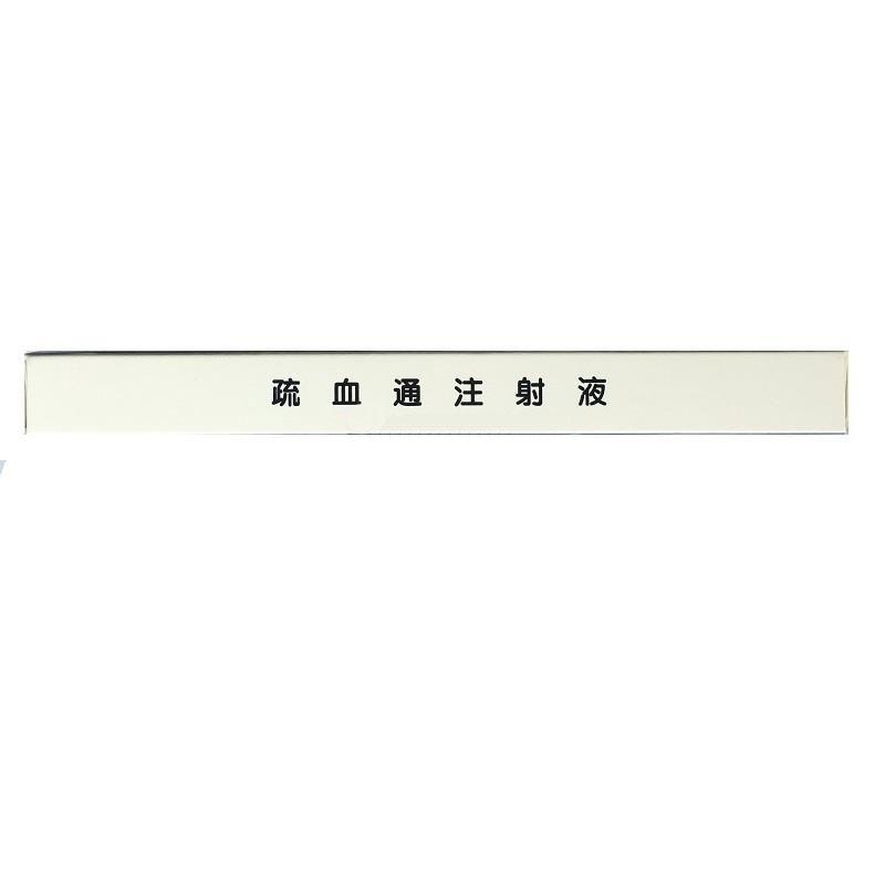 疏血通注射液(友博)包裝縮略圖4