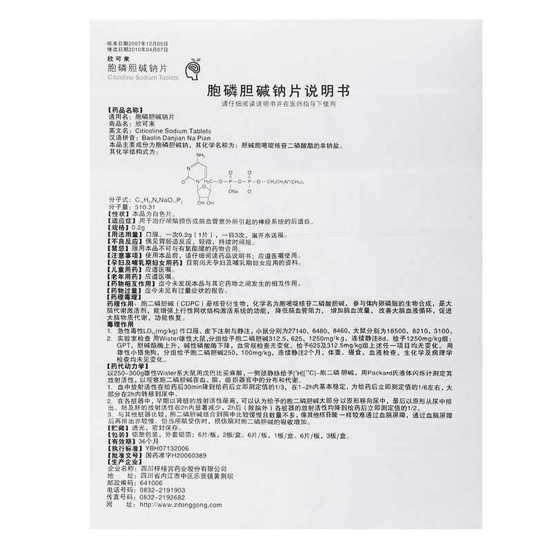 胞磷膽堿鈉片(欣可來)包裝縮略圖5