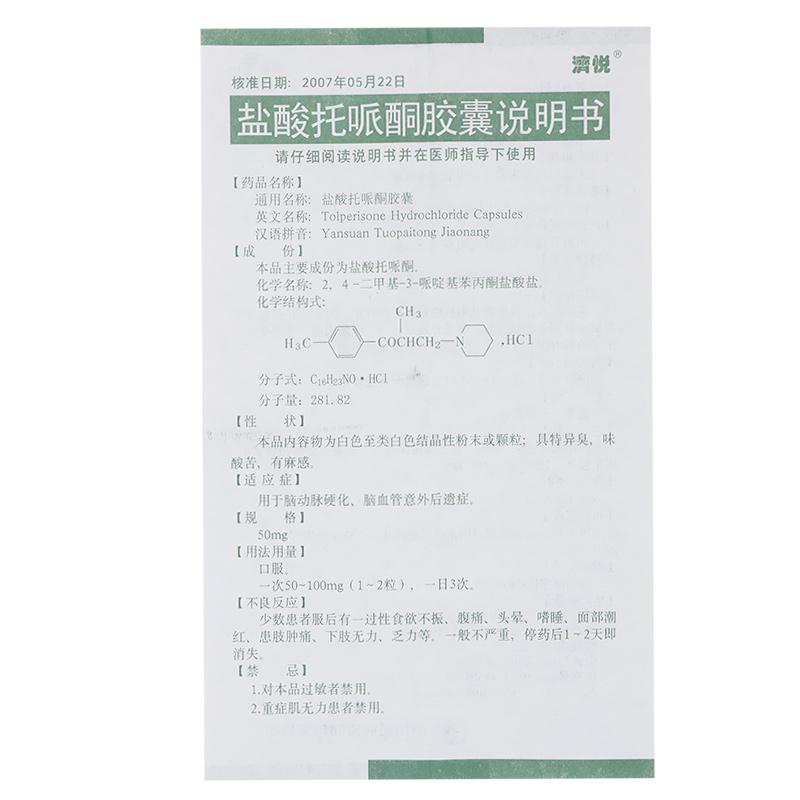 鹽酸托哌酮膠囊(濟(jì)悅)包裝縮略圖3