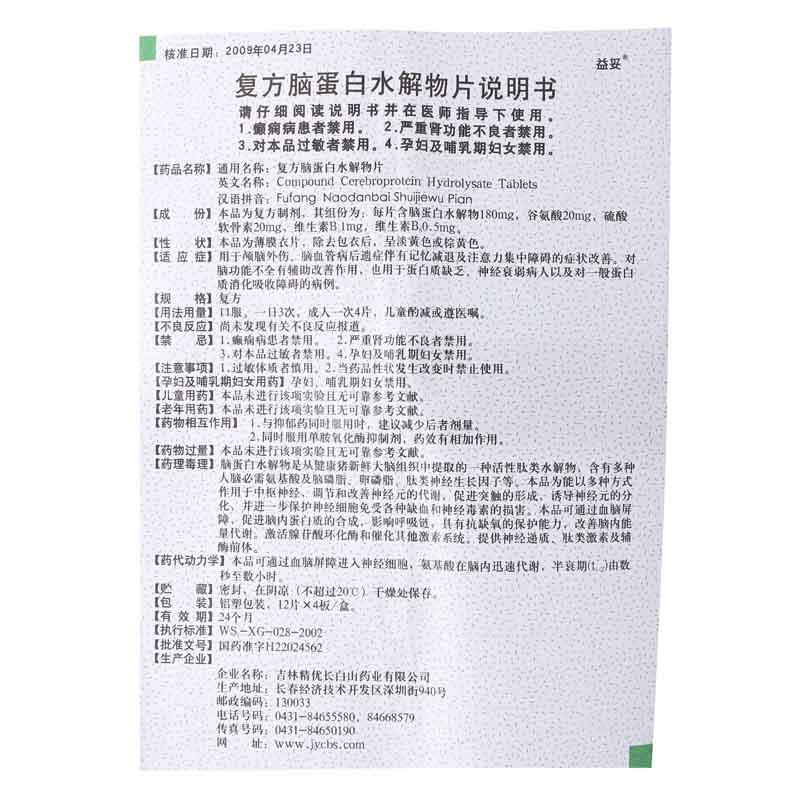 復(fù)方腦蛋白水解物片(益妥)包裝縮略圖3