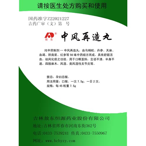 中風再造丸(敖東)