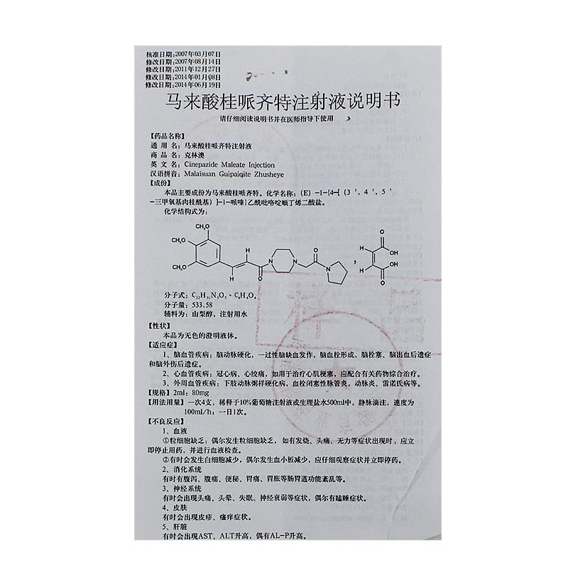 馬來(lái)酸桂哌齊特注射液(克林澳)包裝縮略圖2
