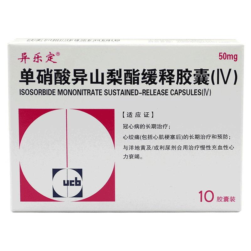 單硝酸異山梨酯緩釋膠囊(IV)(異樂(lè)定)