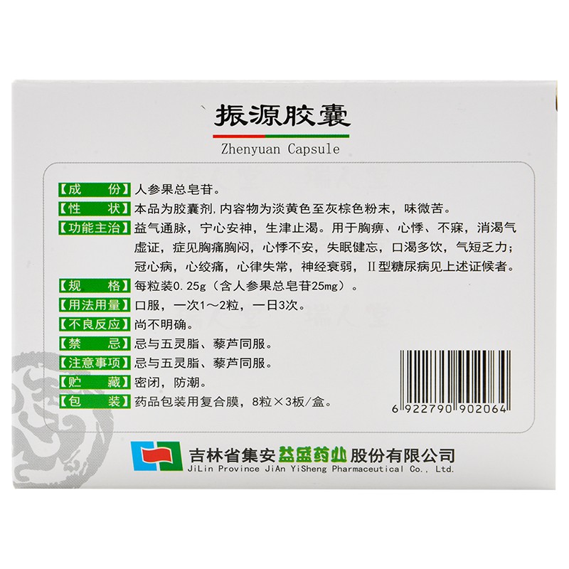 振源膠囊(益盛)包裝縮略圖2