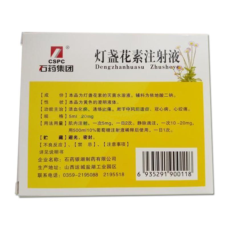 燈盞花素注射液(力德希)包裝縮略圖1
