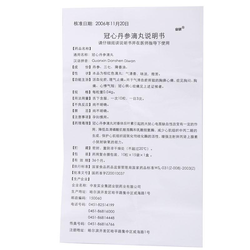 冠心丹參滴丸(業(yè)銳)包裝縮略圖3