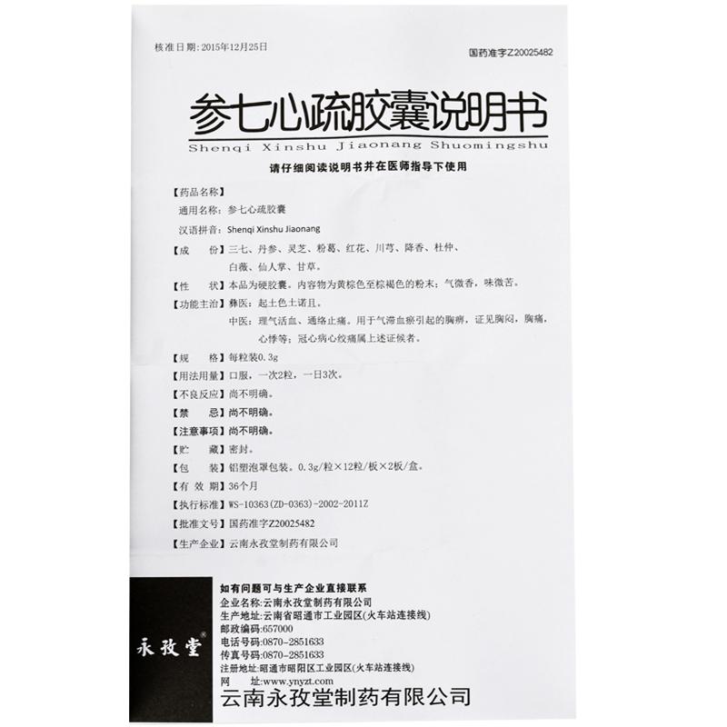 參七心疏膠囊(永孜堂)包裝縮略圖3