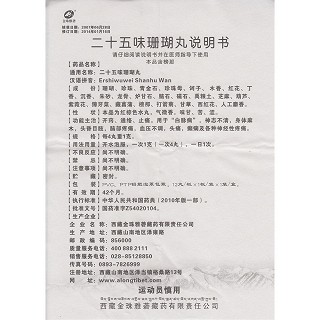 二十五味珊瑚丸(金珠雅礱)包裝縮略圖3