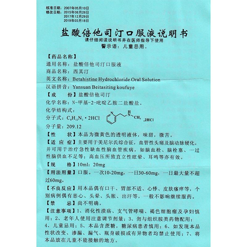 鹽酸倍他司汀口服液(西其汀)包裝縮略圖3
