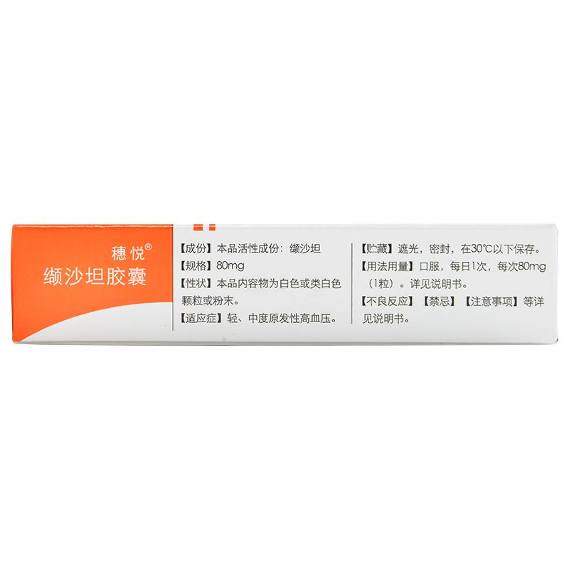 纈沙坦膠囊(穗悅)包裝縮略圖2