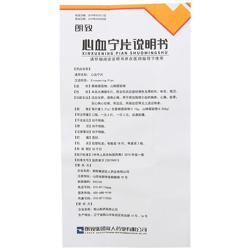 心血寧片(朗致)包裝縮略圖3