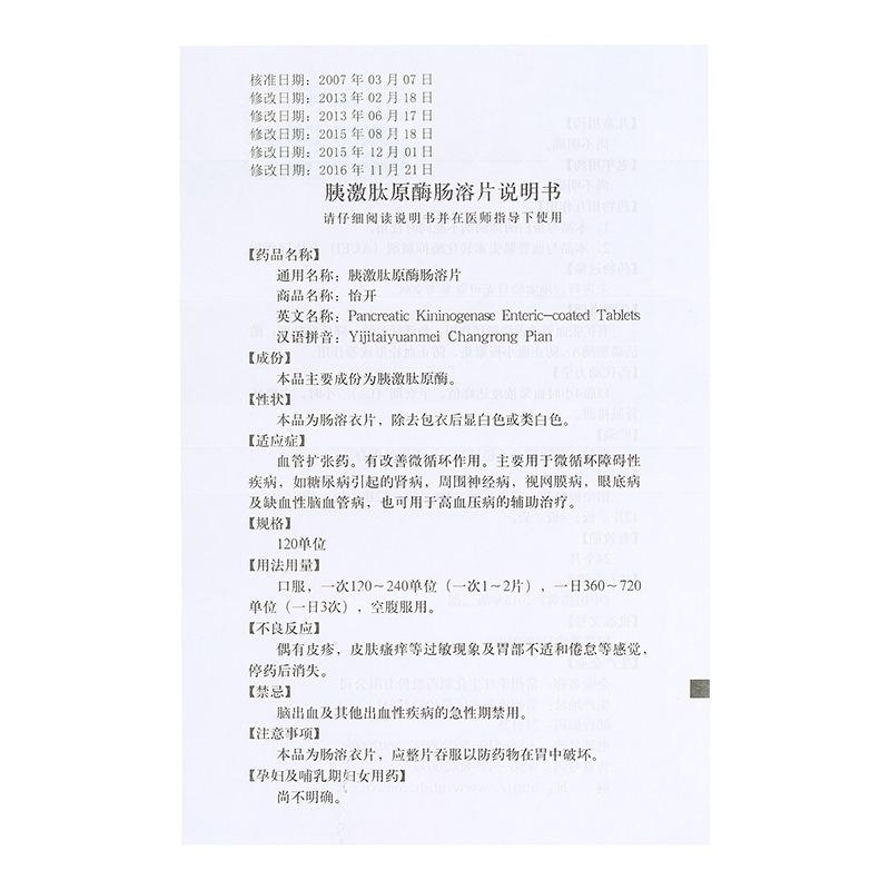 胰激肽原酶腸溶片(怡開)包裝縮略圖2
