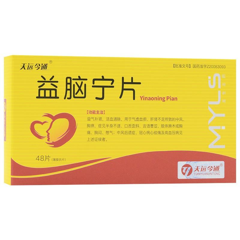 益腦寧片(天遠(yuǎn)今通)