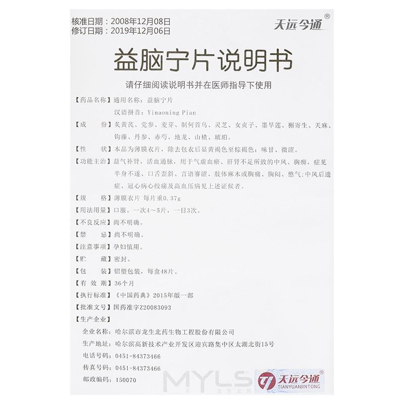 益腦寧片(天遠(yuǎn)今通)包裝縮略圖3