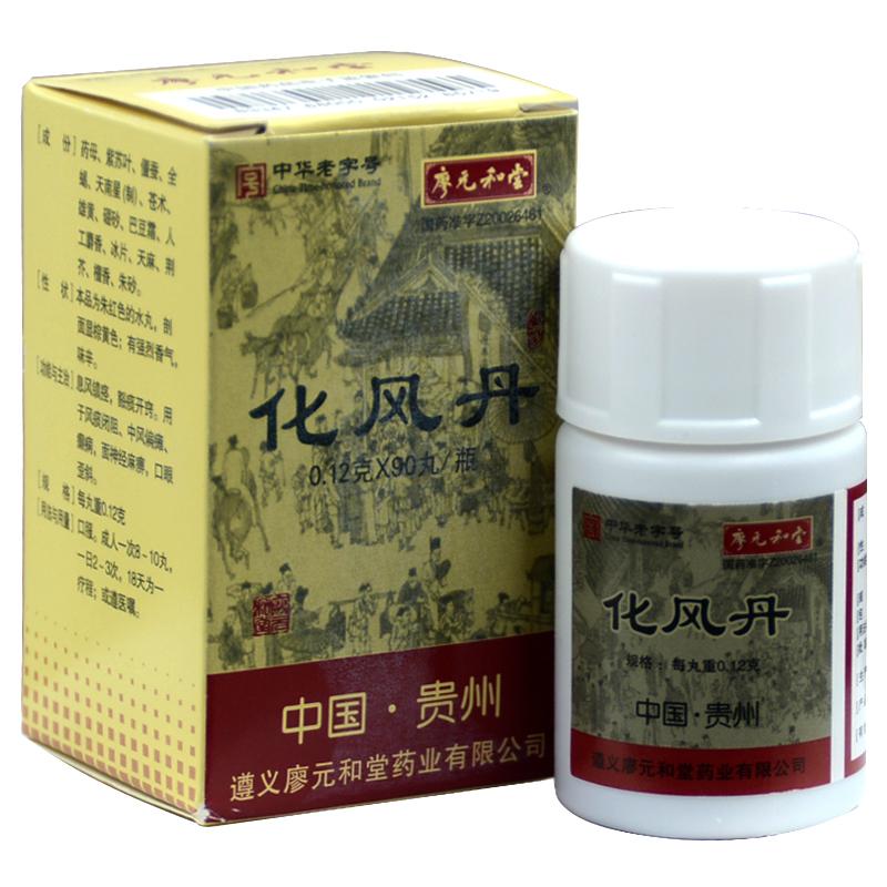 化風(fēng)丹(廖元和堂)