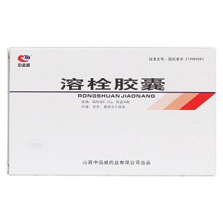 溶栓膠囊(中遠(yuǎn)威)包裝縮略圖1