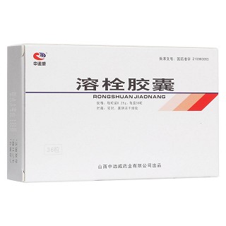 溶栓膠囊(中遠(yuǎn)威)