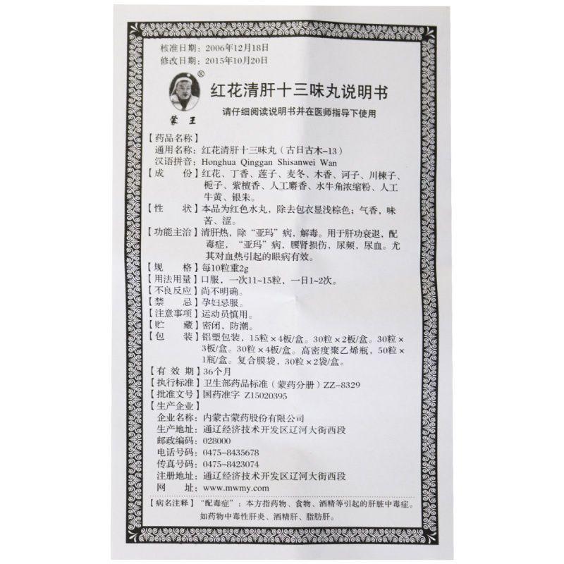 紅花清肝十三味丸(蒙王)包裝縮略圖4