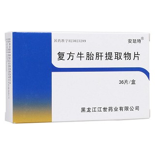 復(fù)方牛胎肝提取物片(安琺特)
