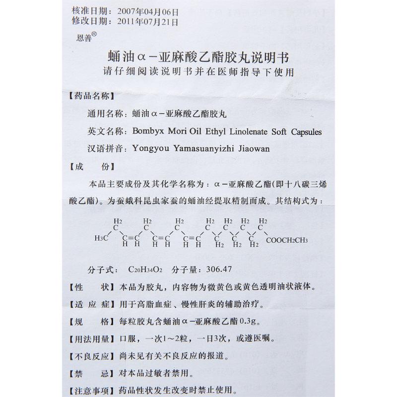 蛹油α-亞麻酸乙酯膠丸(恩善)包裝縮略圖4