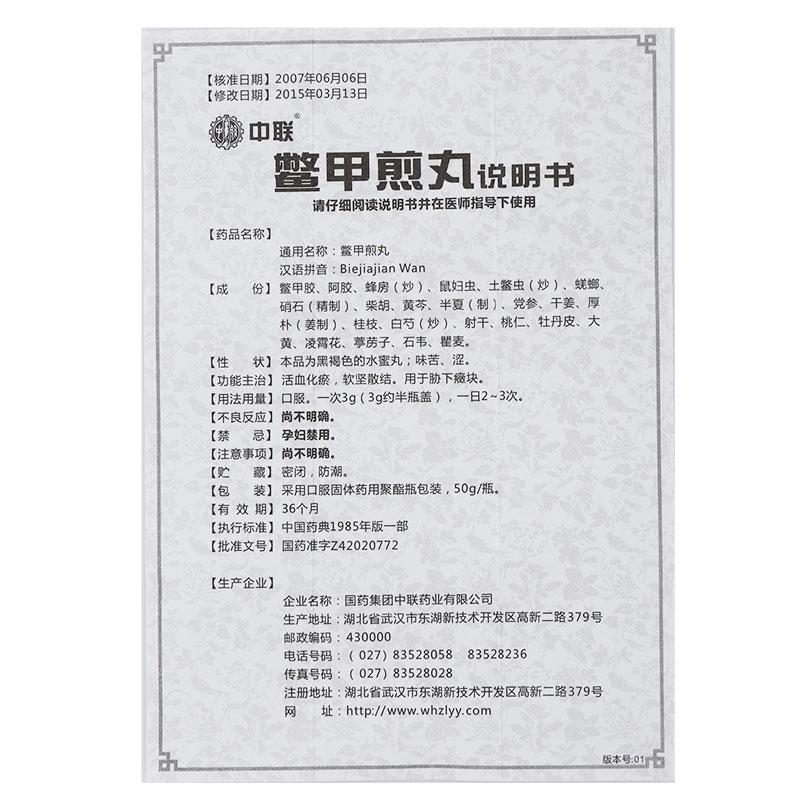 鱉甲煎丸(中聯(lián))包裝縮略圖4