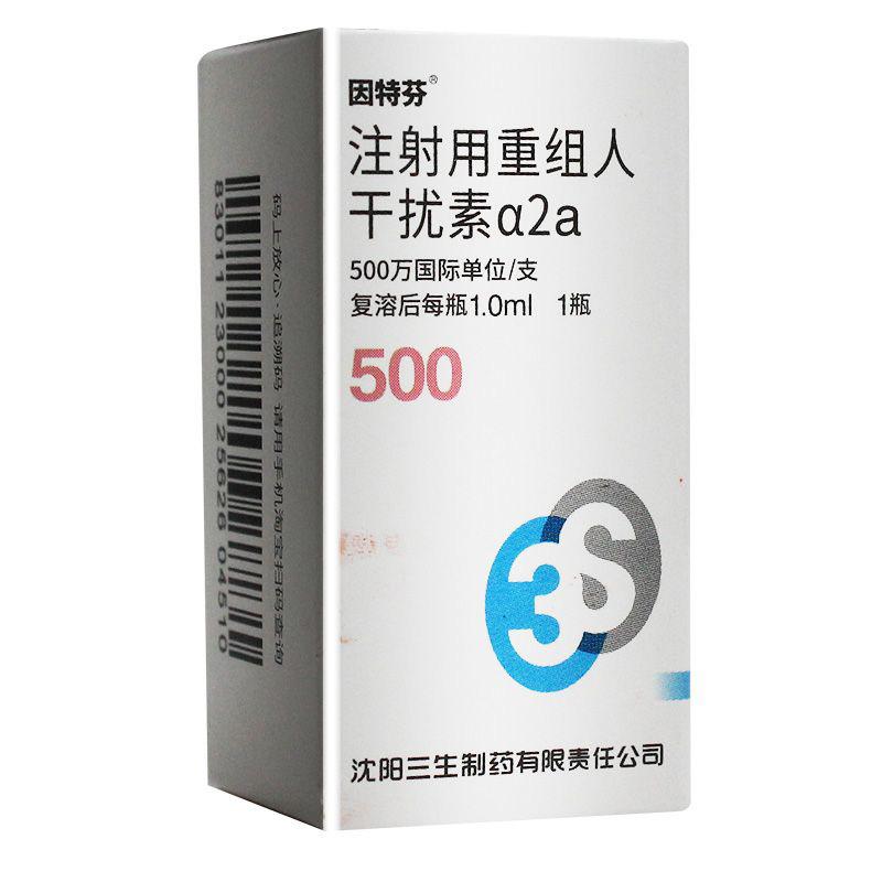 注射用重組人干擾素α2a(因特芬)