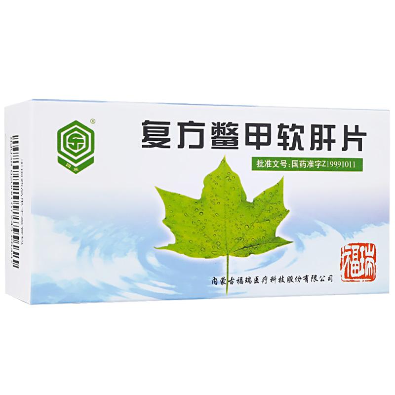 復(fù)方鱉甲軟肝片(回樂)