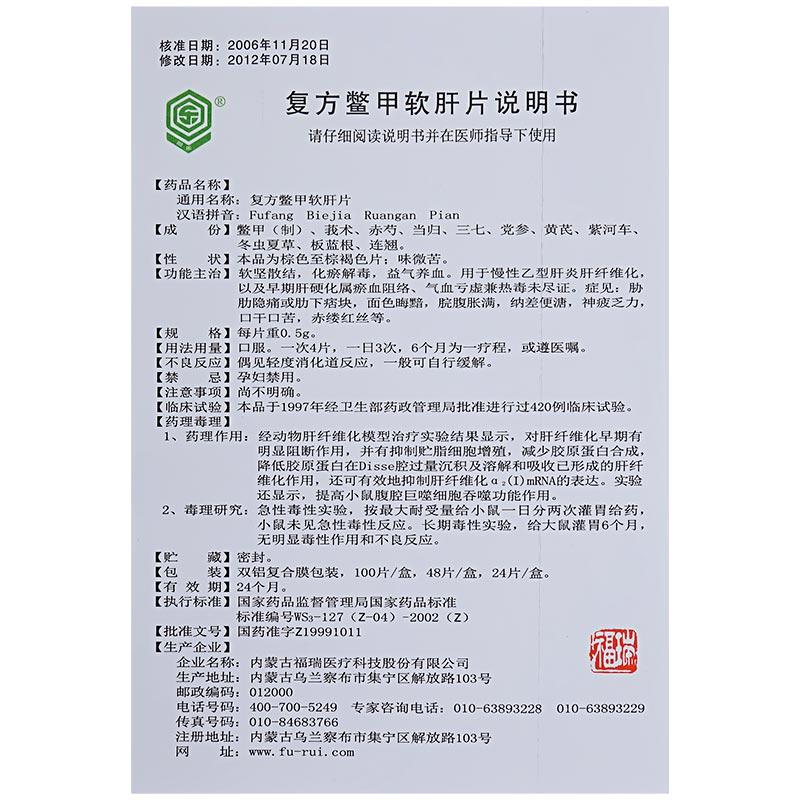復(fù)方鱉甲軟肝片(回樂)包裝縮略圖2