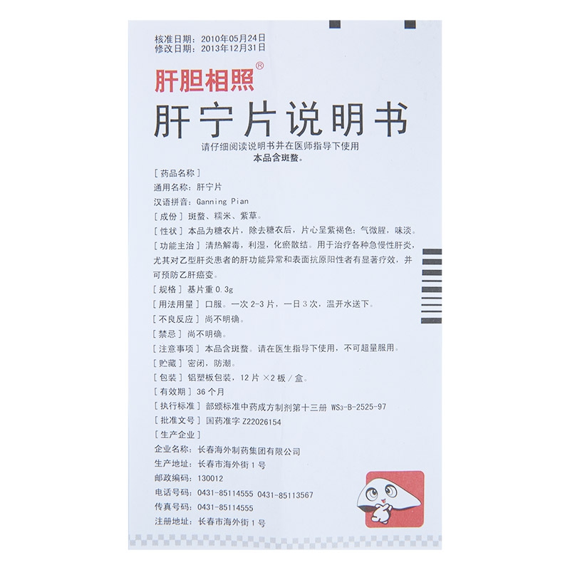 肝寧片(肝膽相照)包裝縮略圖3