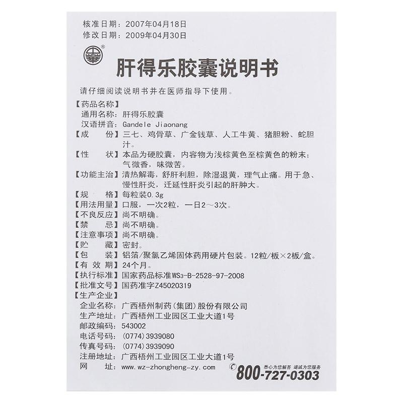 肝得樂(lè)膠囊(中華)包裝縮略圖2