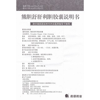 熊膽舒肝利膽膠囊(名揚藥業(yè))包裝縮略圖4
